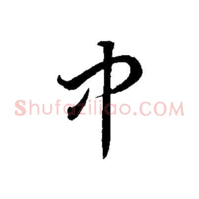 中