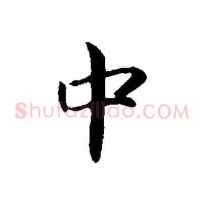 中