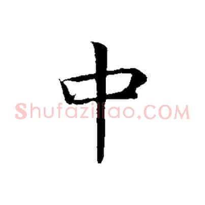 中