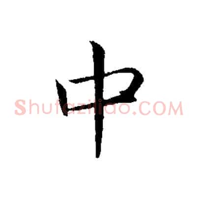 中