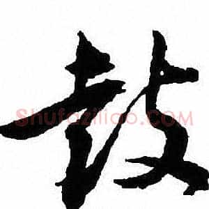 鼓