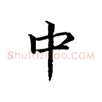 中