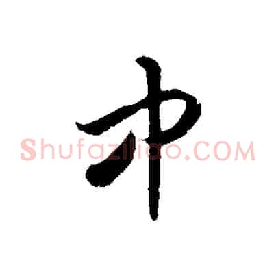 中