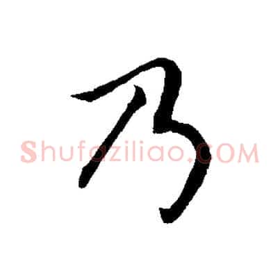 乃
