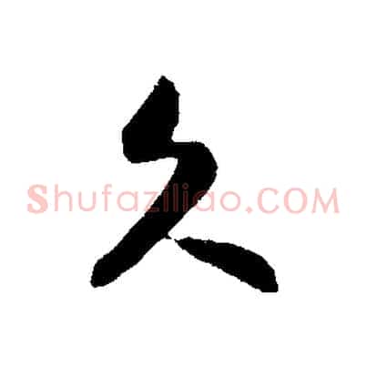 久