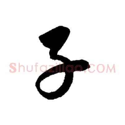 子