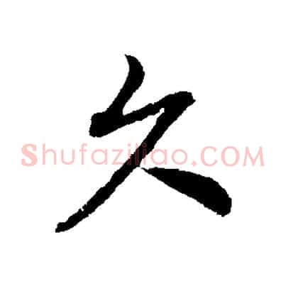 久