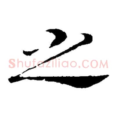 之