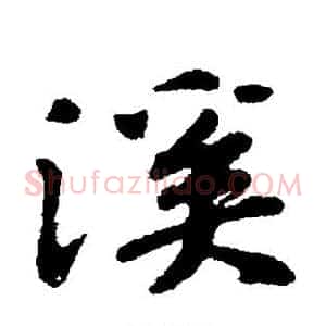溪