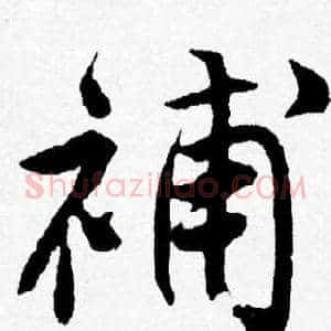 補