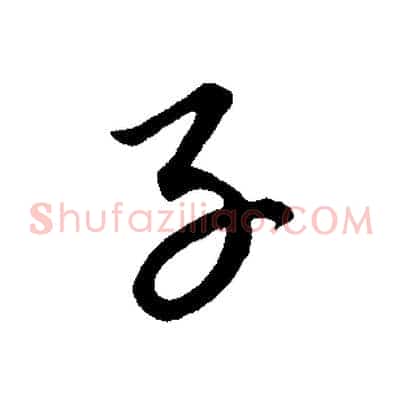 子