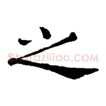 之