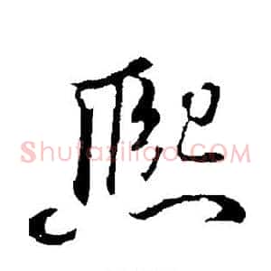 熙