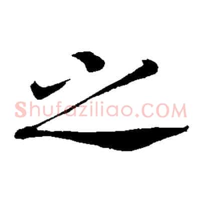 之