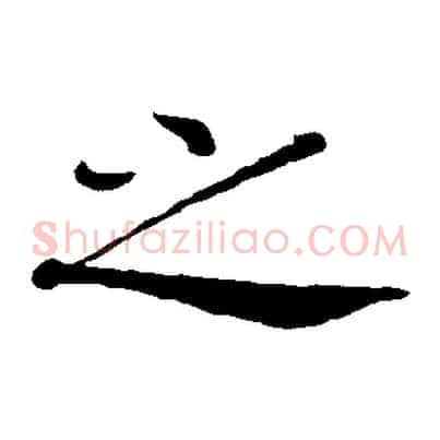之