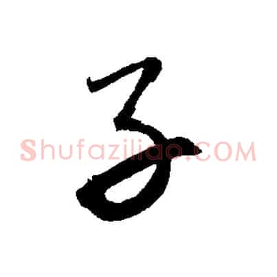 子
