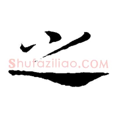 之