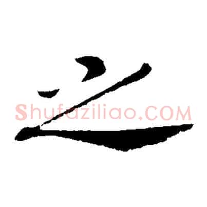 之