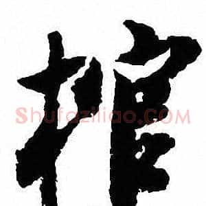 棺