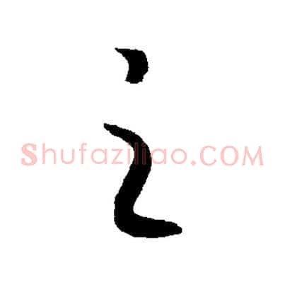 之