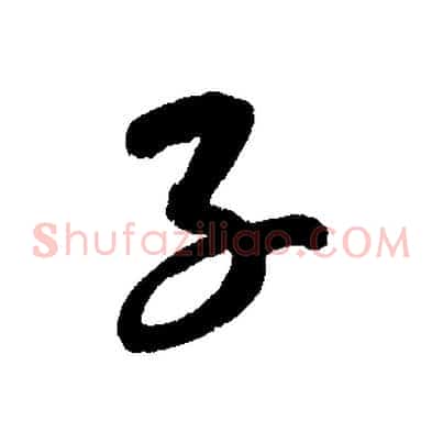 子