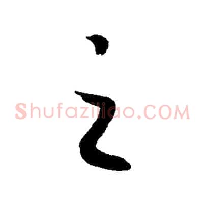 之
