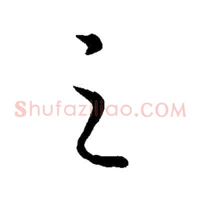 之