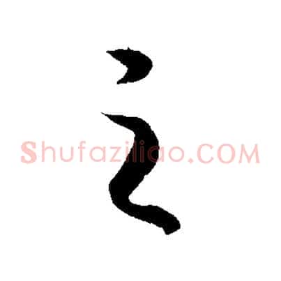 之