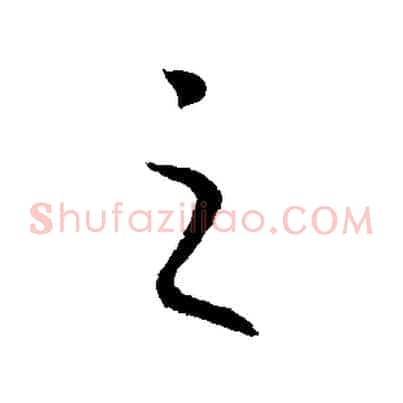 之