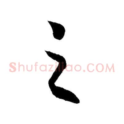 之