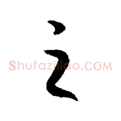 之