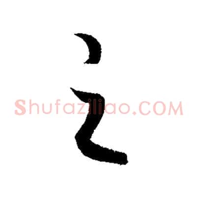 之