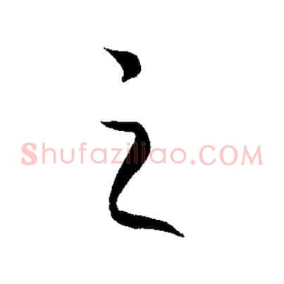 之