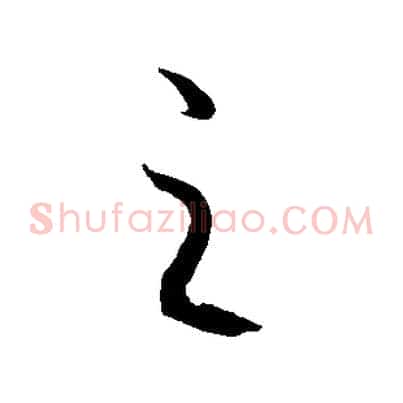 之