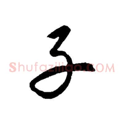子
