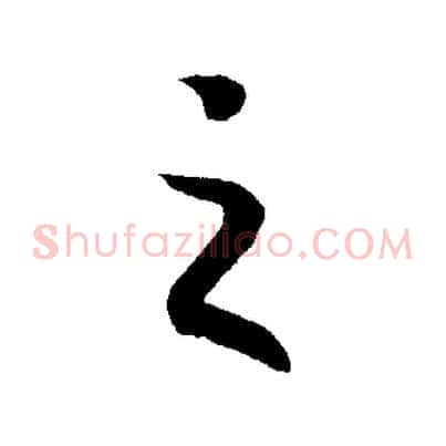 之