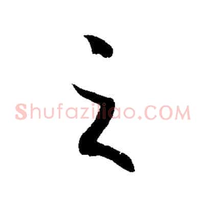 之