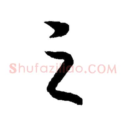之