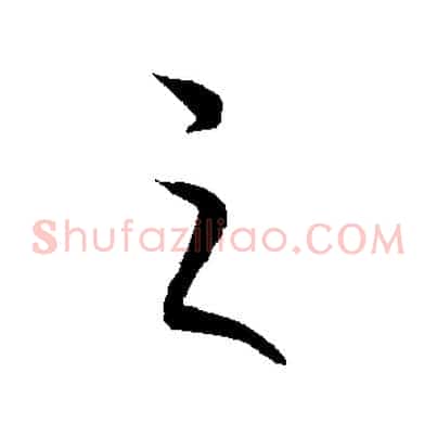 之