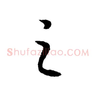 之