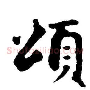 颂