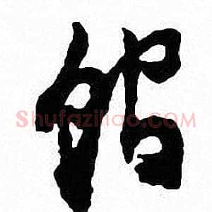 馆
