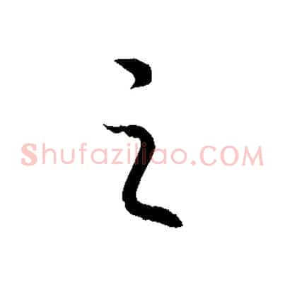 之