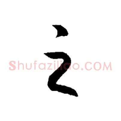 之