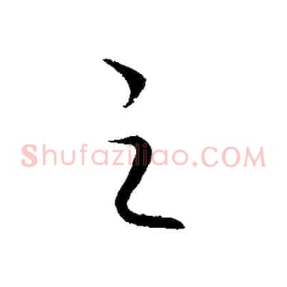 之