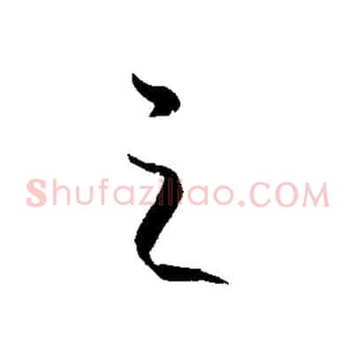 之
