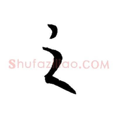 之