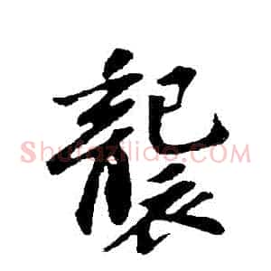 襲