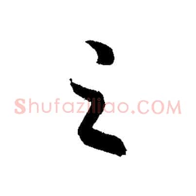 之