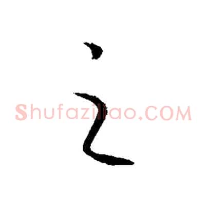之